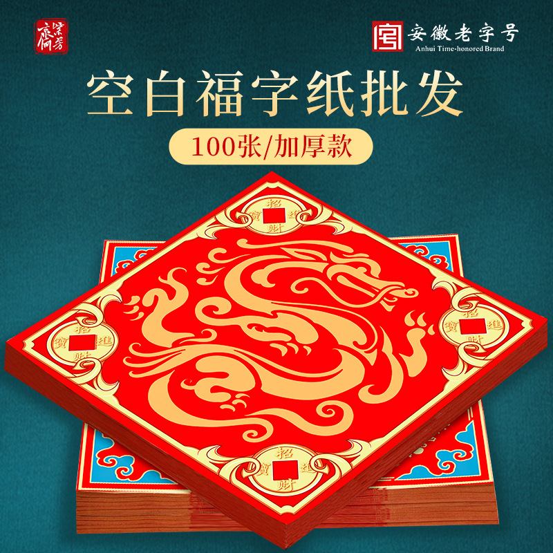 特惠100张蜡染空白斗方福字纸红纸加厚新年万年红门贴手写福字纸
