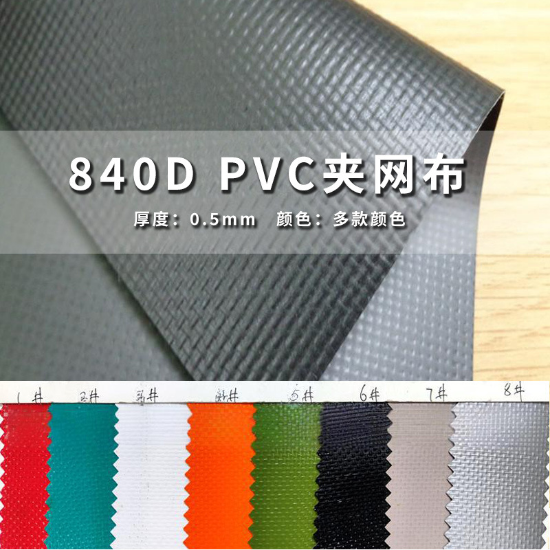 840DPVC夹网布PVC贴合布双面哑效果箱包料耐磨耐刮防水复合面料