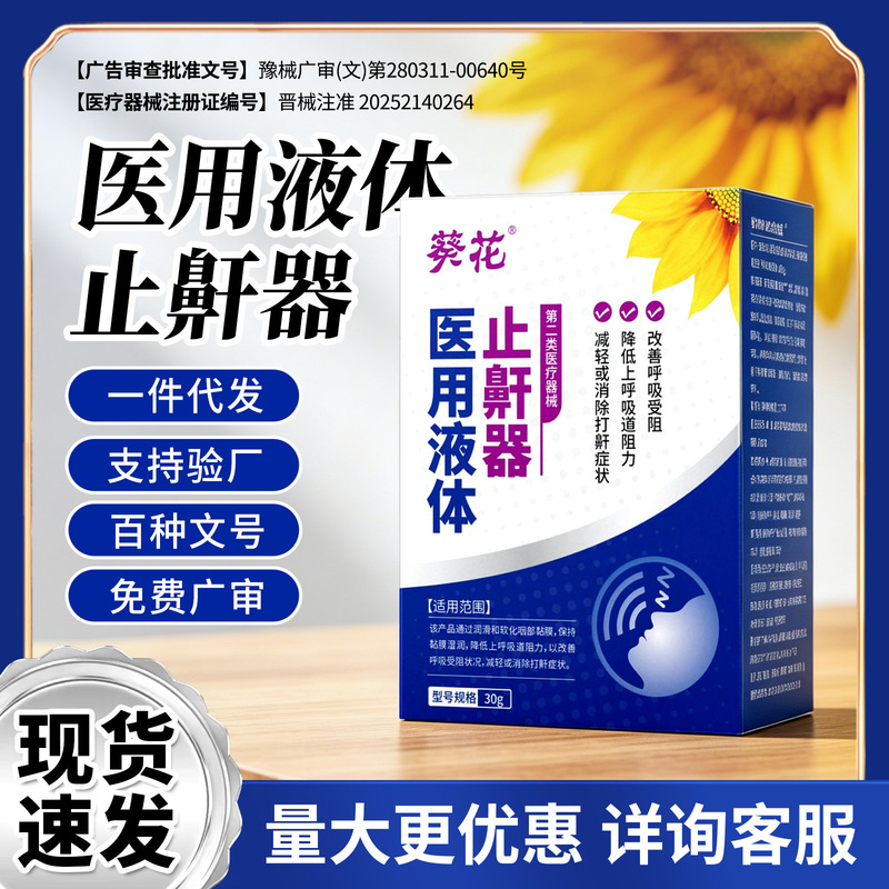 Sunflower Medical Liquid Anti-Snoring Device Improves Breathing Difficulty, Anti-Snoring Device, Nasal Care Liquid Spray Sunflower Medical Liquid Anti-Snoring Device Improves Breathing Difficulty, Anti-Snoring Device, Nasal Care Liquid Spray