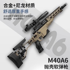 ベリグM40A6投げ殻軟弾銃子供男の子玩具ナイロン金属モデル発射ソフト弾銃