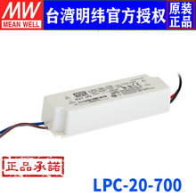 台湾明纬 LPC-20-700 20W/700mA塑壳防水单组输出恒流LED开关电源