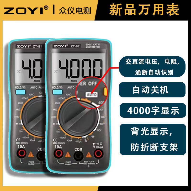 众仪电测ZOYI数字万用表ZT82手动自动一体防烧数显万能表小表便携