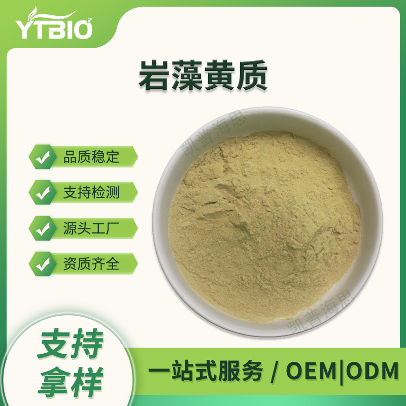 岩藻黄质1% 海带提取物 Fucoxanthin100g/袋 现货可寄样