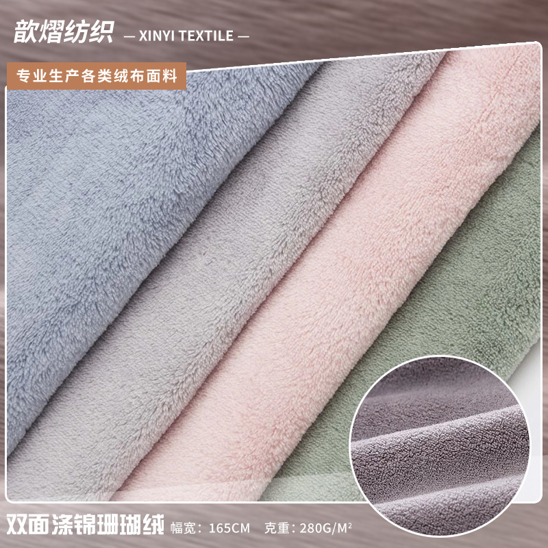 双面涤锦珊瑚绒吸水面料 睡衣浴巾浴袍干发帽用布素色珊瑚绒布