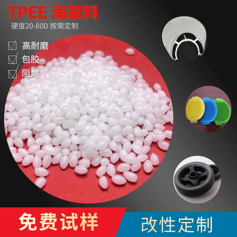 TPEE 超高融指230个 注塑超薄产品  硬度40D 耐高温140聚酯弹性体