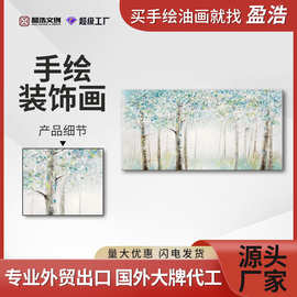亚马逊热销北欧树林手绘油画沙发背景墙挂画客厅横版画床头装饰画