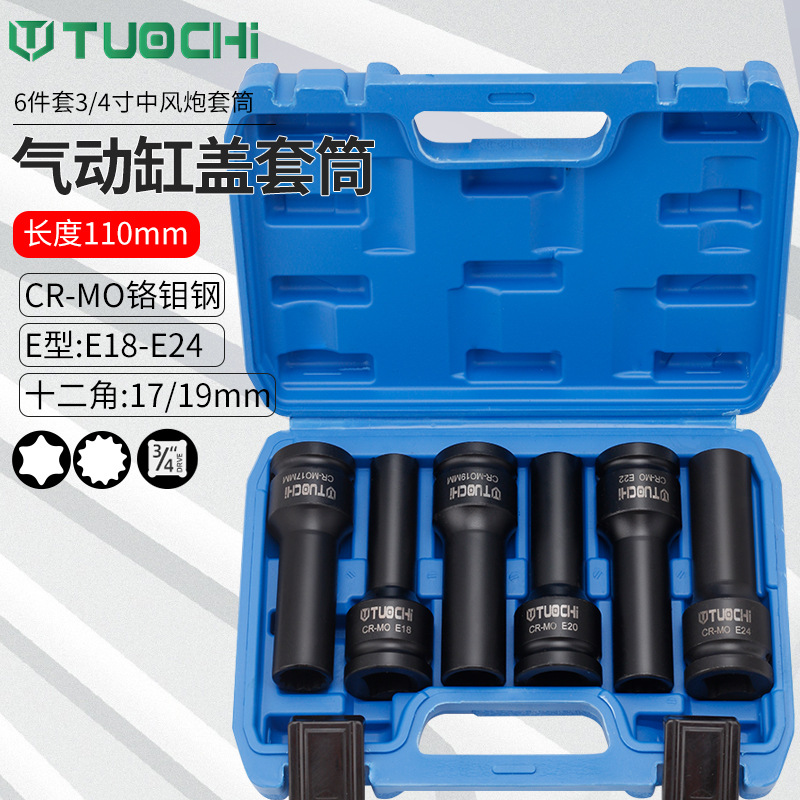 6件发动机缸盖套筒重型E24E18E20缸盖飞轮套筒重型3/4套筒梅花套