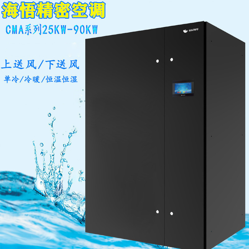 海悟CMA1025D1E大中型机房空调风冷型25KW/10P单冷下送风基站