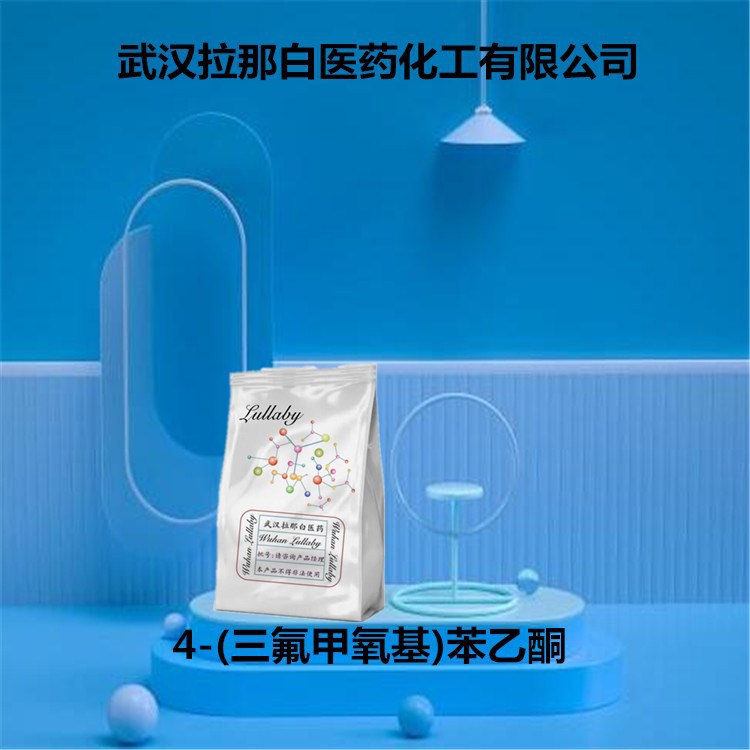 4-(三氟甲氧基)苯乙酮 85013-98-5 对三氟甲氧基苯乙酮 50G