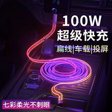 6A满天星面条扁发光数据线100W跑马灯七彩车载手机充电线适用华为