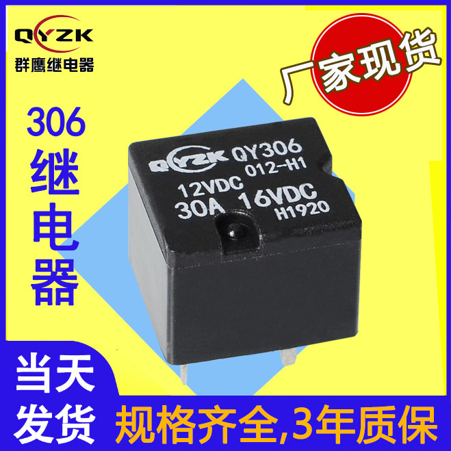 厂家批发QY306四脚汽车继电器12V24V常开续电器30A微型继电器开关