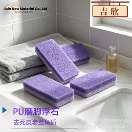 磨脚石;减压玩具;慢回弹玩具