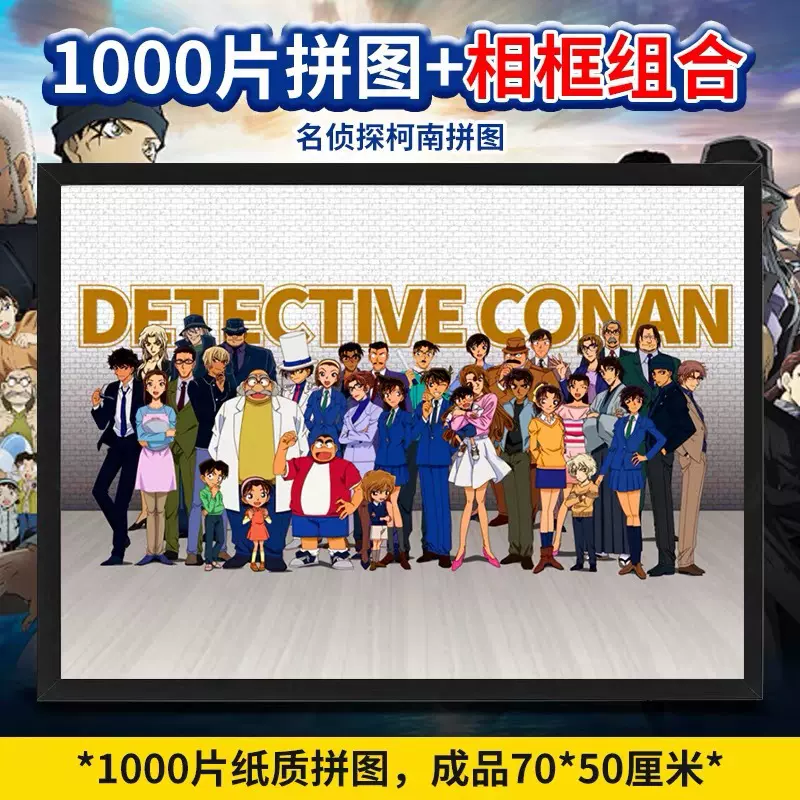 怪盗基德名侦探柯南全家福拼图1000片工藤新一动漫玩具生日礼物