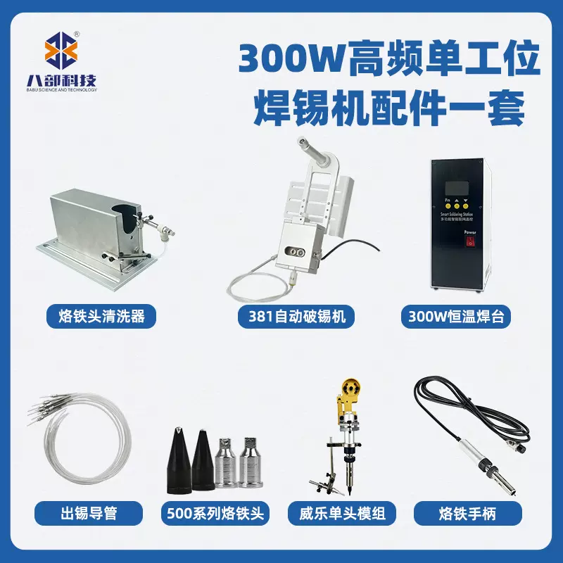 现货威乐单头焊锡机模组件BB-300W高频单工位自动焊锡机配件焊台