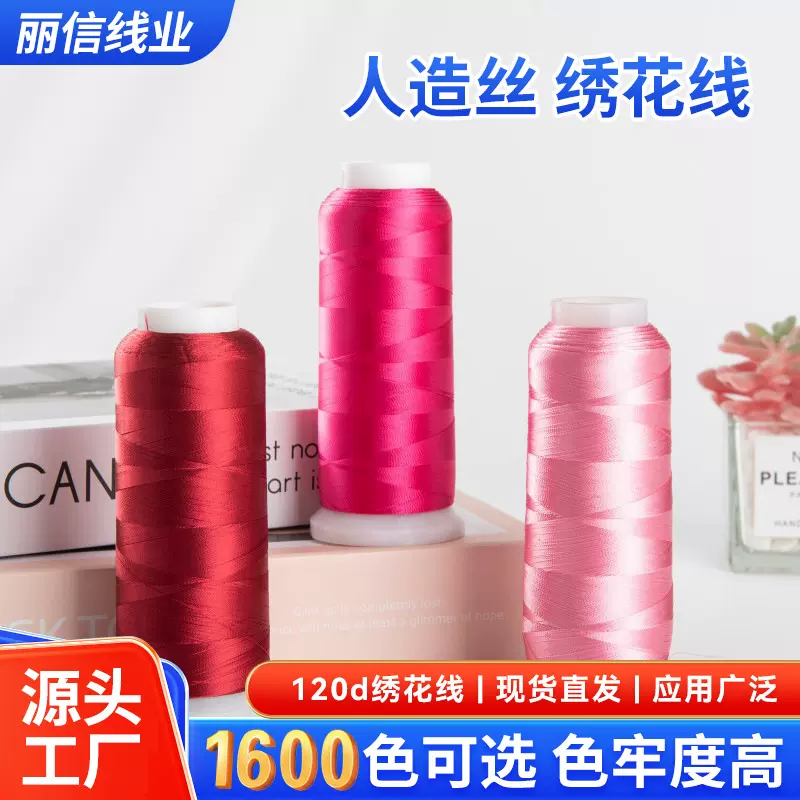 自然光泽坚韧不脱线人造丝绒花线 纺织家纺刺绣1600色可选绣花线