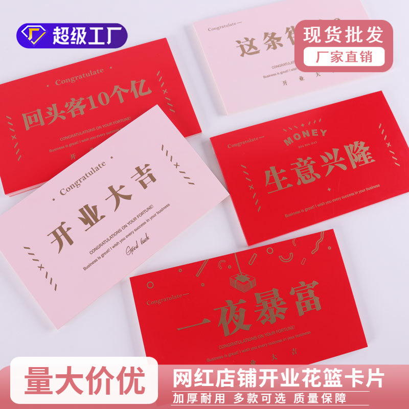 Nueva tienda de celebridades en línea apertura cesta de flores tarjeta gran negocio Celebración Tarjeta de felicitación cuadrada apertura Daji Flower shop material