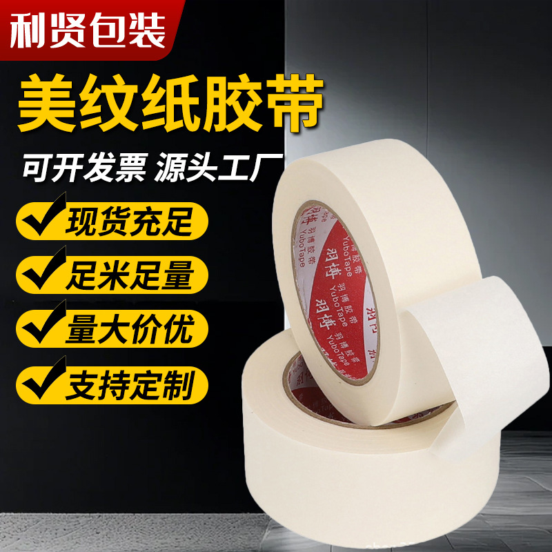 美纹纸胶带厂家现货高粘度不留胶白色喷漆遮蔽高强粘无痕美纹纸胶