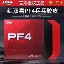 正品DHS红双喜小狂飙3PF4套胶皮乒乓球拍反胶皮弧圈快攻粘性经典