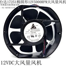 台达17CM 12V 3.50A 17251椭圆工业净化器 耐高温 暴力金属排风扇