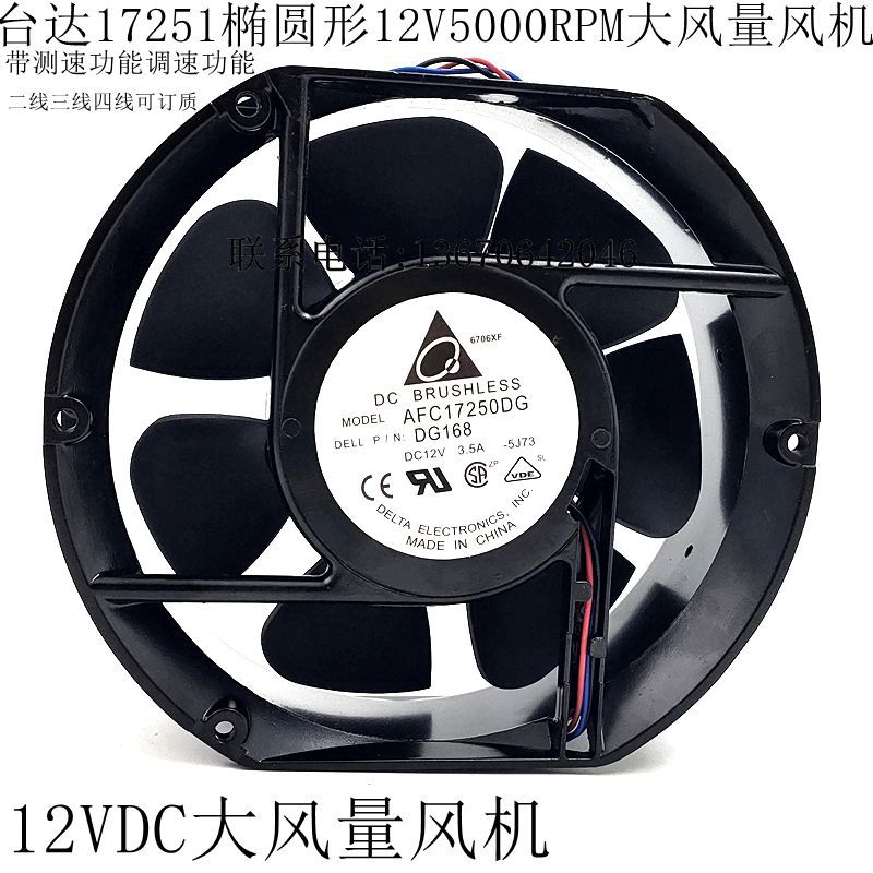 台达17CM 12V 3.50A 17251椭圆工业净化器 耐高温 暴力金属排风扇