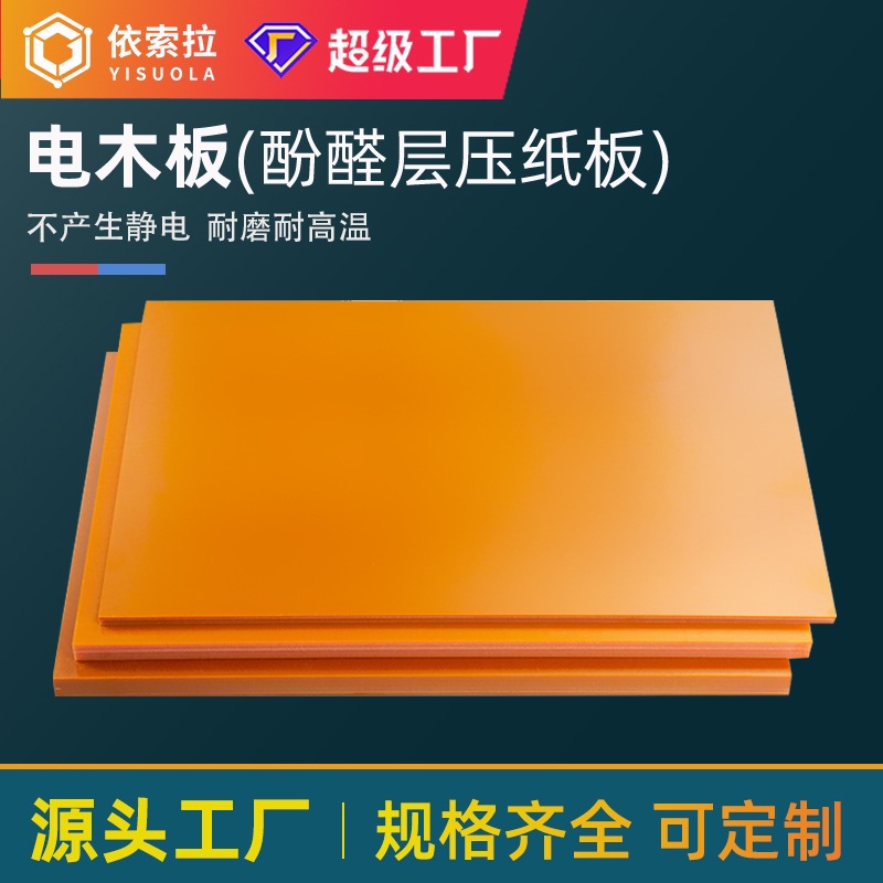 橘红色电木板防静电电木胶木板 澳兴电木板厂家电木板现货加工