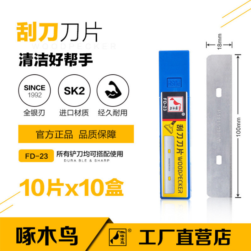 啄木鸟刮刀片 FD-23刮刀刀片 玻璃清洁用铲刀刀片 清洁铲刀铲子