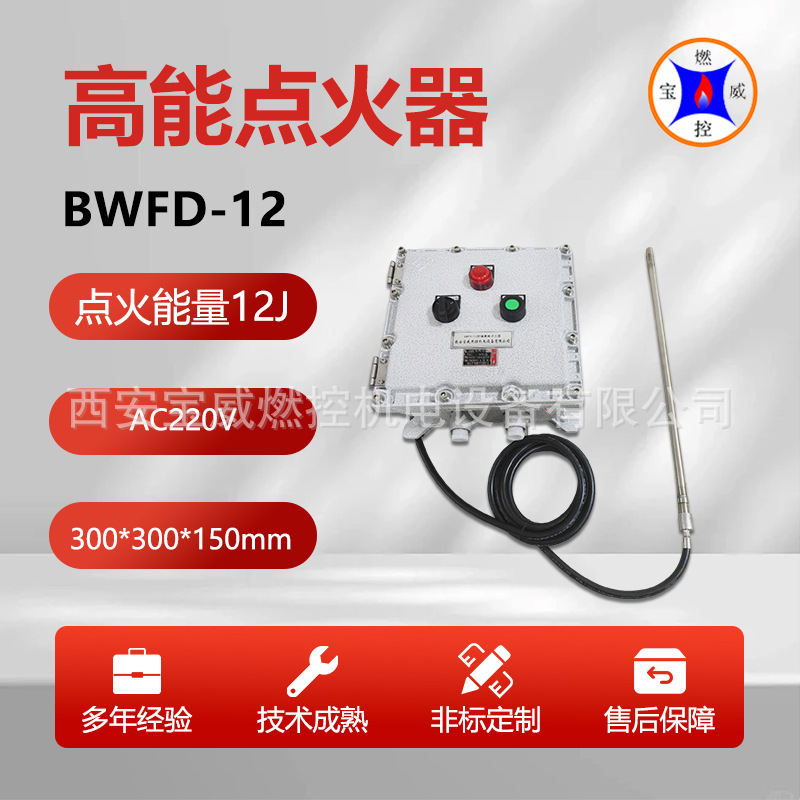 隔爆型雾化醇油高能电子点火器BWFD-12