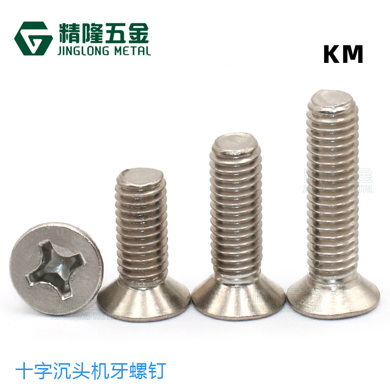 F头不锈钢304螺钉沉头机牙螺丝KM1/1.2/1.4/1.6/2/2.5/3/4/5/6