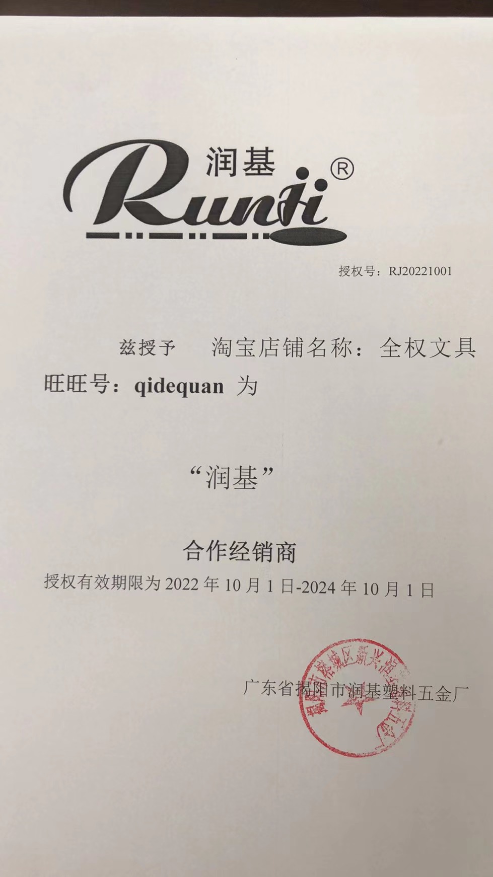 润基授权书