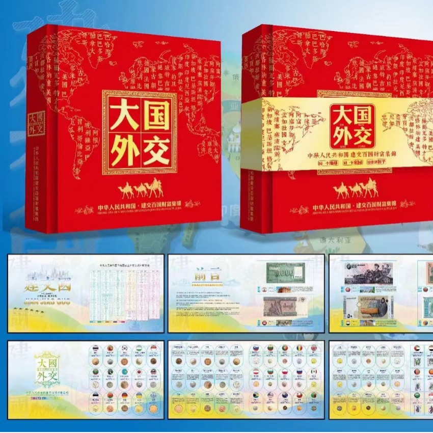 大国外交100国纸币硬币邮票钱币册外币册收藏册