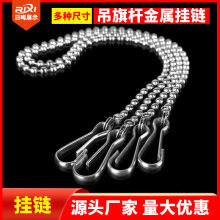 28cm广告珠形链条吊旗悬挂配件海报杆挂钩挂链钢丝绳电镀金属链子