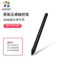 wacom LP190笔杆 适合CTH690 CTL490 CTL672 CTL472数位板标配笔