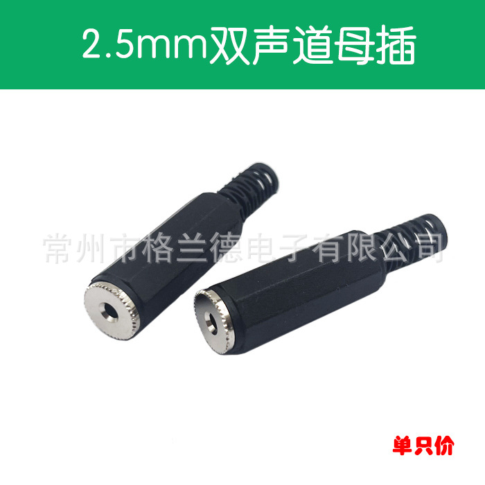 2.5mm塑料阴插 小三芯立体声母插 音频母插头 延长线接头 连接头