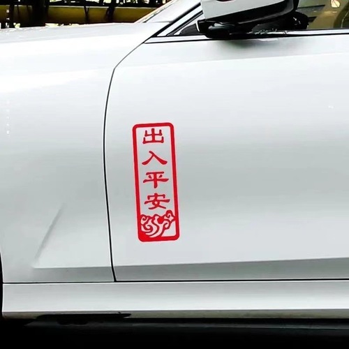 2024龙年新年春节出入平安车贴过年装饰贴纸个性创意小对联人车永