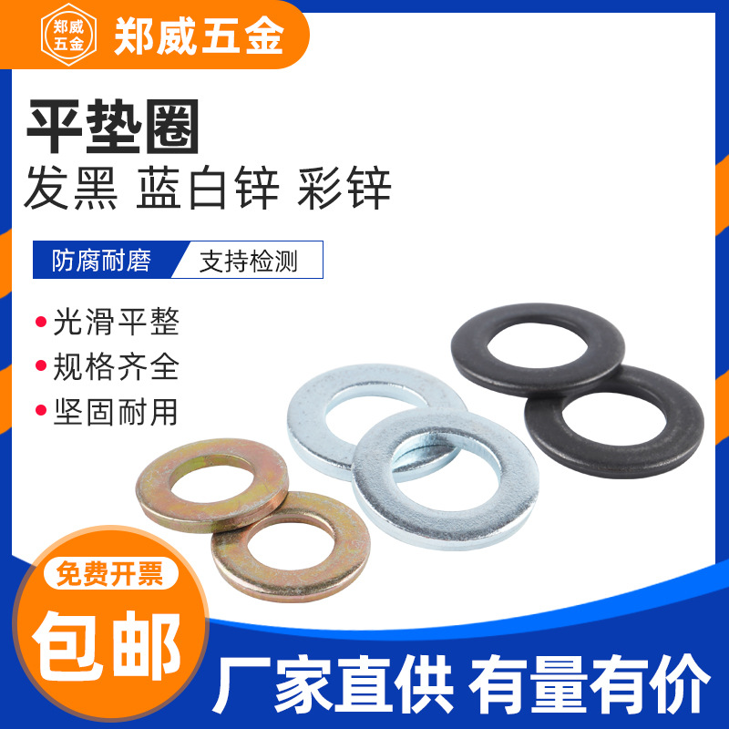 【批量更划算】国标华司氧化发黑蓝白锌彩锌 GB97平垫圈DIN125