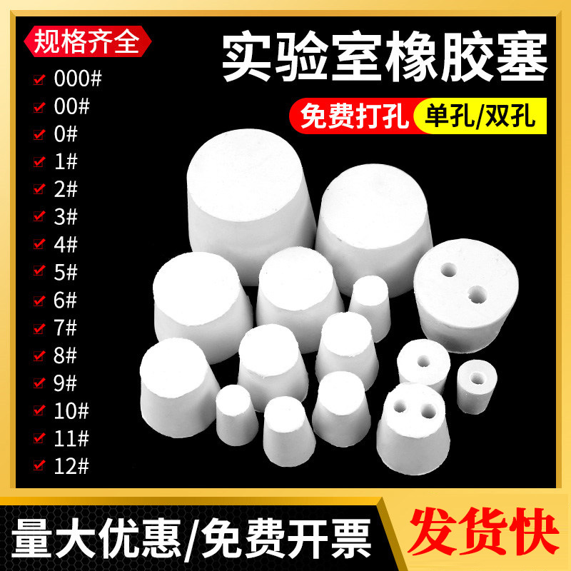 橡胶塞子堵头带孔橡胶塞单孔双孔试管塞锥形瓶塞烧瓶塞软胶塞