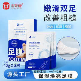 金泰康保湿焕亮足膜补水足部保养护理改善粗糙干燥脚膜套厂家批发