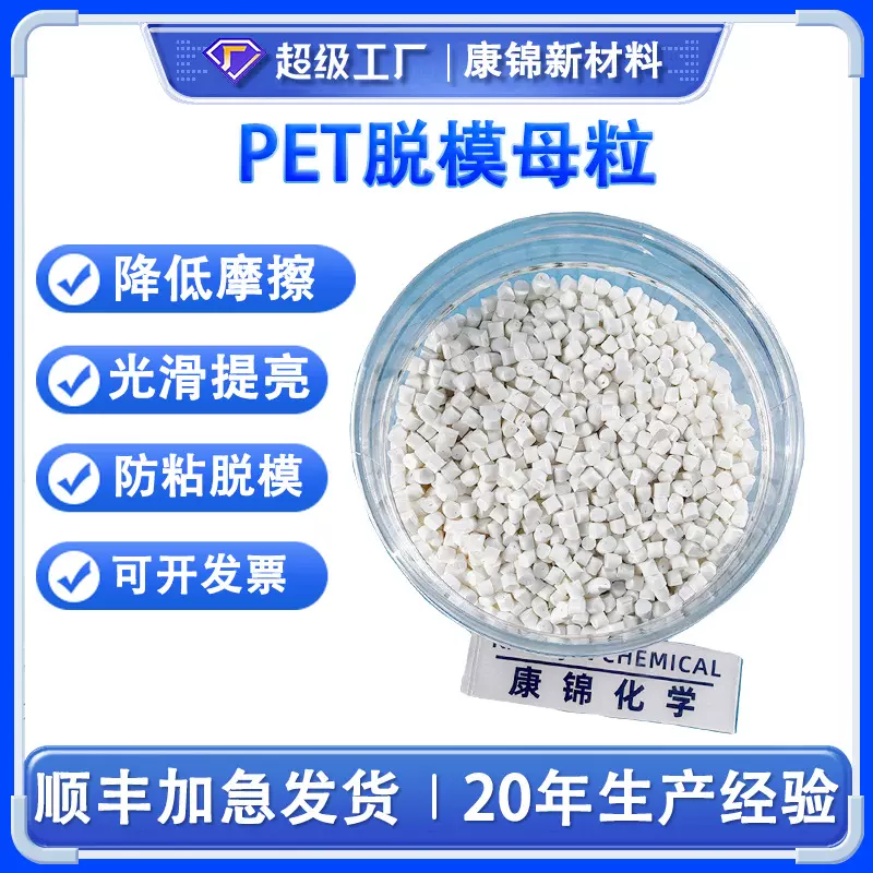 PET脱模母粒 PET透明润滑脱模剂母料PET片材爽滑光滑防粘剂开口