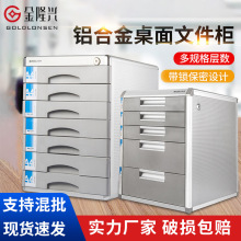 金隆兴抽屉式文件柜四层铝合金带锁桌面办公档案柜产地货源