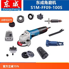 东成S1M-FF09-100S角磨机 转子 定子 开关 输出轴 头壳 齿轮配件