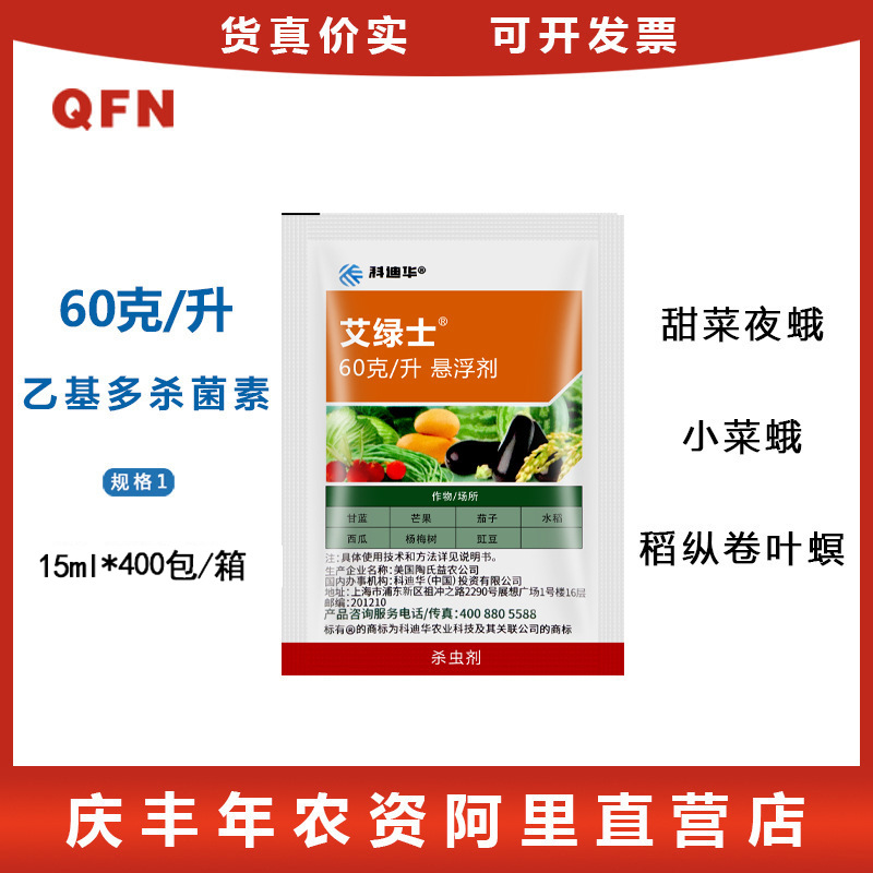 陶氏益农  艾绿士  乙基多杀霉素  小菜蛾吊丝虫蓟马杀虫剂 15