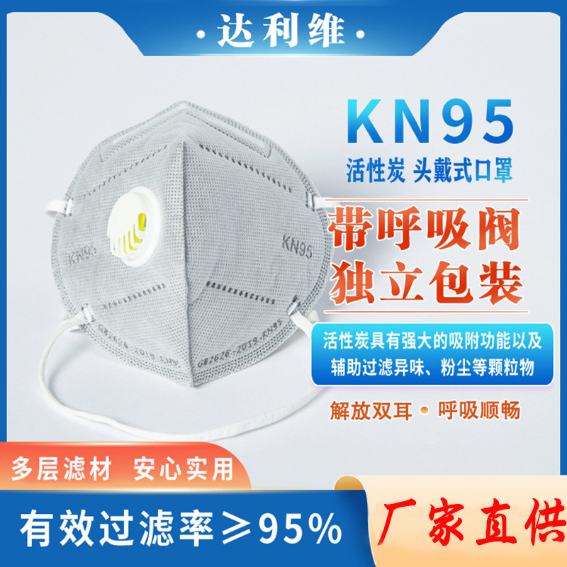 批发头戴式呼吸阀活性炭口罩kn95防粉尘工业防尘独立包装透气口罩