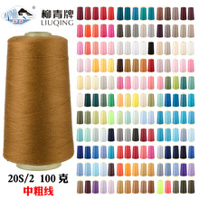 柳青牌202彩色缝纫线涤纶线服装手缝线牛仔衣线70个色中粗线100克