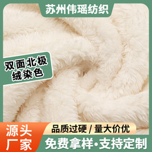 双面北极绒染色秋冬家纺毛绒复合里布面料居家服睡衣毛绒面料