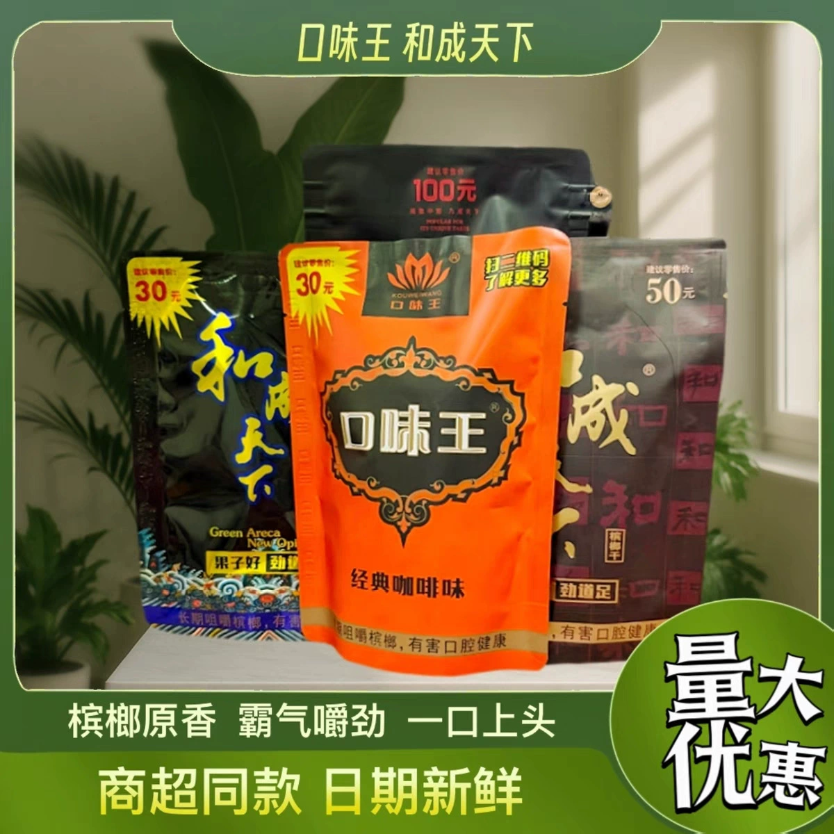 King of Taste Betel Nut 30 Yuan Golden Phoenix Jade Dew and Chengtianxia Super Value Scan Qr Code Red Packet Free Shipping Goji Berry Wholesale