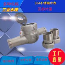 304不锈钢水表 工程专用防腐水表 旋翼螺纹 螺翼可拆式冷热式水表