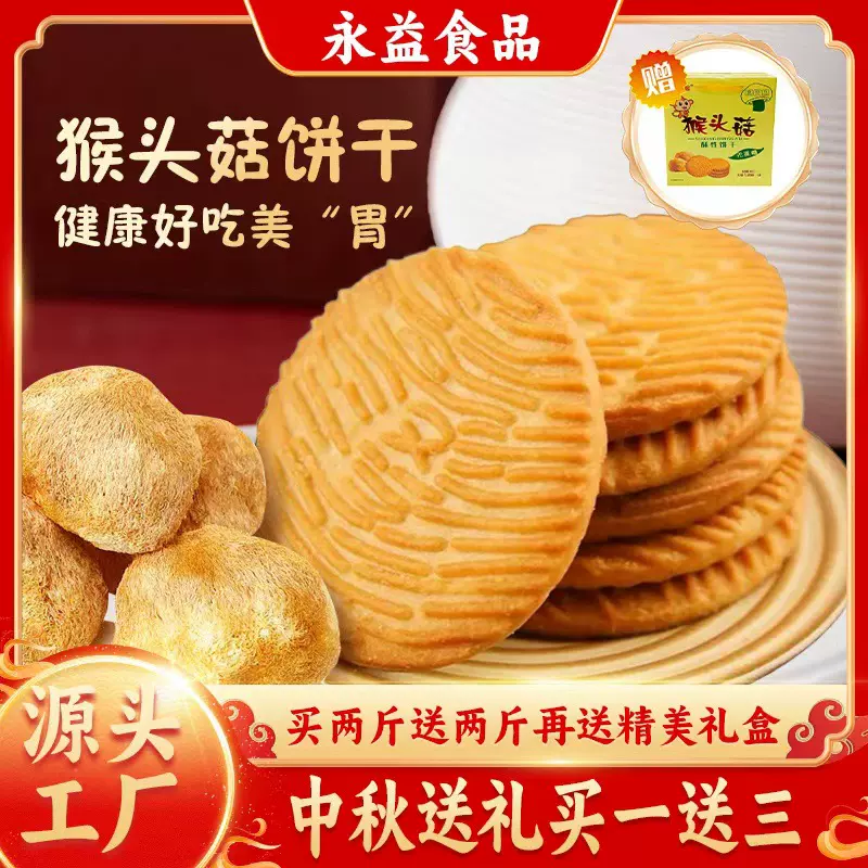 中秋节送礼猴头菇饼干送老人亲戚 酥性饼干咸香养胃猴菇独立包装