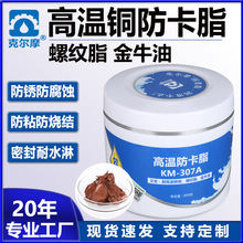 佳丹厂家直销KM-307A克尔摩高温铜防卡脂 耐高温铜膏螺纹脂金牛油
