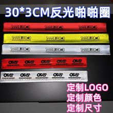 48款颜色啪啪圈反光logo定制尺寸30cm交通安全警示夜晚骑行拍拍带