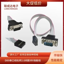 COM串口线2..54间距转9针COM口电脑主板RS232串口挡板数据排线